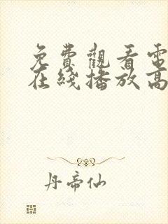 免费观看电视剧在线播放高清