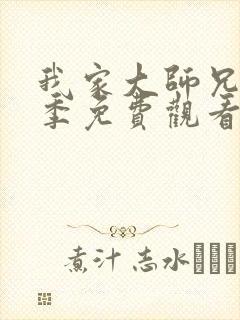 我家大师兄第4季免费观看完整版