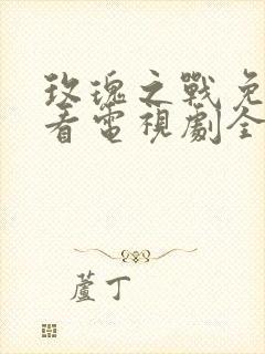 玫瑰之战免费观看电视剧全集