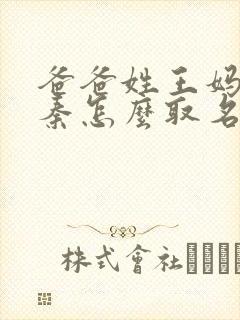 爸爸姓王妈妈姓秦怎么取名