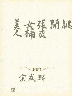 美女张开腿给男人桶爽