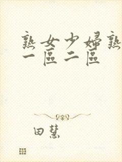 熟女少妇熟透了一区二区封面