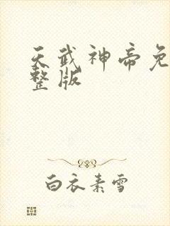 天武神帝免费完整版封面