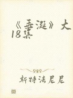 《垂涎》大结局18集