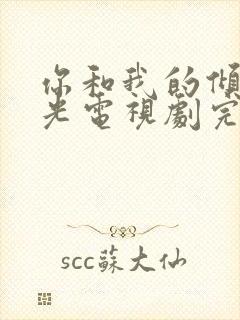 你和我的倾城时光电视剧完整版