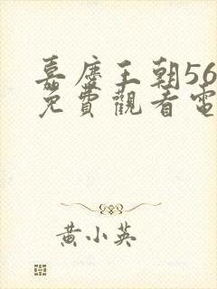 嘉庆王朝56集免费观看电视剧