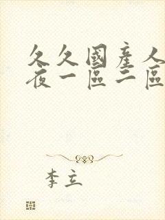 久久国产人妻午夜一区二区三区