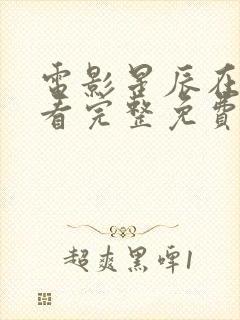 电影星辰在线观看完整免费高清