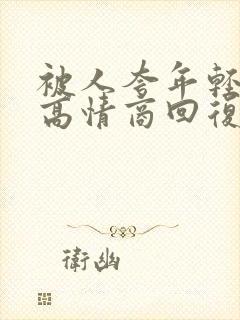 被人夸年轻怎么高情商回复