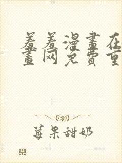 羞羞漫画在线漫画网免费重考生