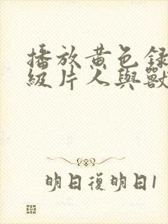 播放黄色录像一级片人与兽