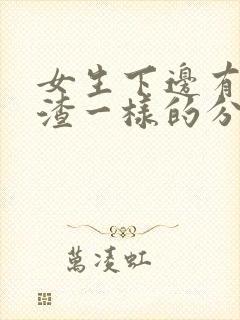 女生下边有豆腐渣一样的分泌物