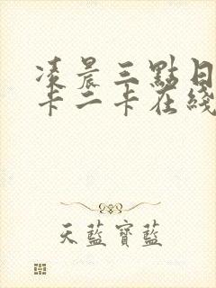 凌晨三点日本一卡二卡在线播放