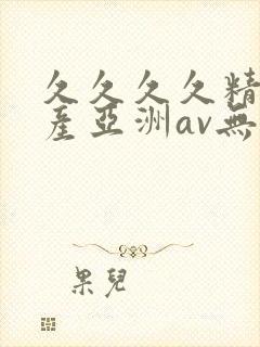 久久久久精品国产亚洲av无封面