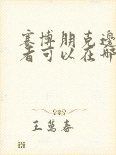 赛博朋克边缘行者可以在哪里看封面