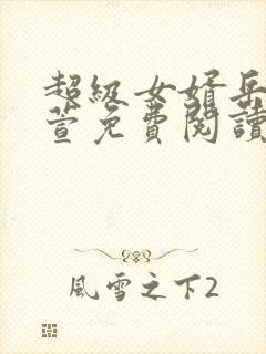 超级女婿岳风柳萱免费阅读