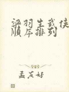 梁羽生武侠小说顺序排列