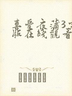 喜爱夜蒲3完整版在线观看
