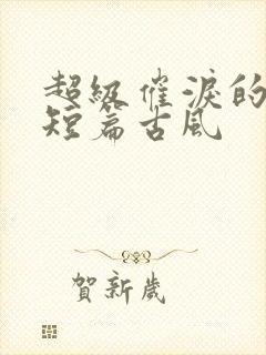 超级催泪的虐文短篇古风