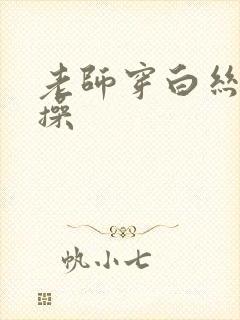 老师穿白丝让我操