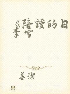 《陪读的日子》李雪