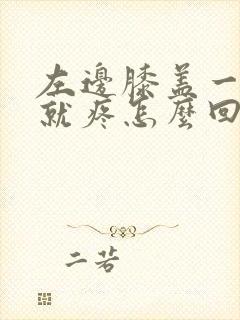 左边膝盖一走路就疼怎么回事