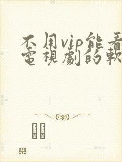 不用vip能看电视剧的软件