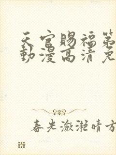 天官赐福第二季动漫高清免费观看