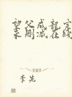 望父成龙完整版未删减在线免费观看封面