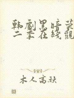 韩剧黑暗荣耀第二季在线观看