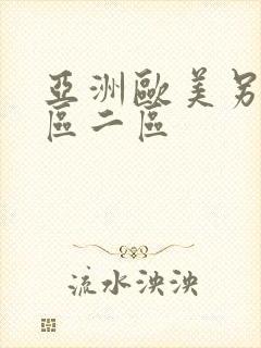 亚洲欧美另类一区二区封面