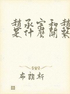 赵承宗和赵匡胤是什么关系