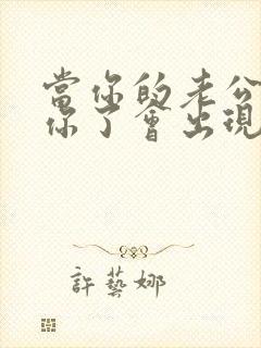 当你的老公不爱你了会出现怎样状况