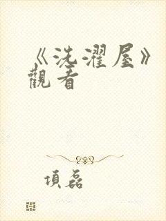 《洗濯屋》在线观看封面