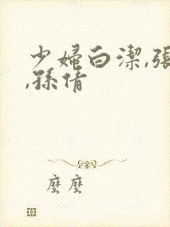 少妇白洁,张敏,孙倩