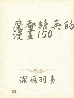 魔都精兵的奴隶漫画150封面