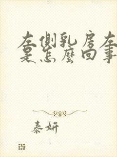 左侧乳房左边疼是怎么回事女性