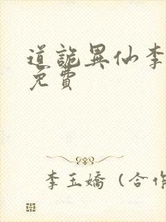 道诡异仙李火旺免费