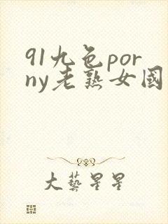 91九色porny老熟女国产