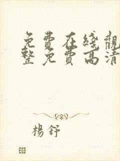 免费在线观看完整免费高清的网站