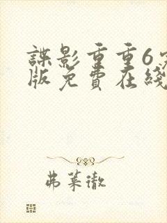 谍影重重6完整版免费在线观看