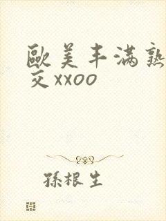 欧美丰满熟妇猛交xxoo