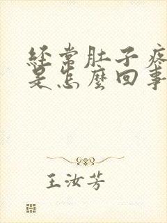 经常肚子疼拉稀是怎么回事封面