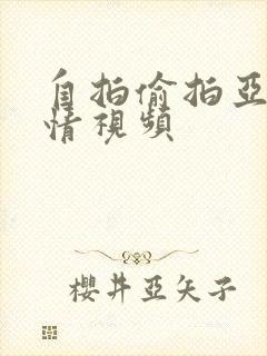 自拍偷拍亚洲激情视频