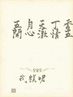 五月天丁香婷婷开心激情五月封面