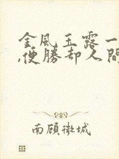 金风玉露一相逢,便胜却人间无数啥意思