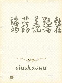 端庄美艳教师妈妈的沉沦在线阅读