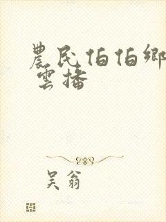 农民伯伯乡下妹 云播