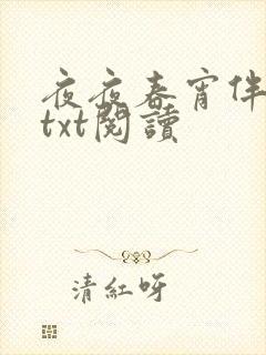 夜夜春宵伴娇媳txt阅读