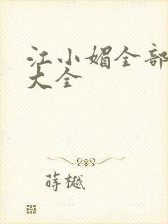 江小媚全部小说大全封面